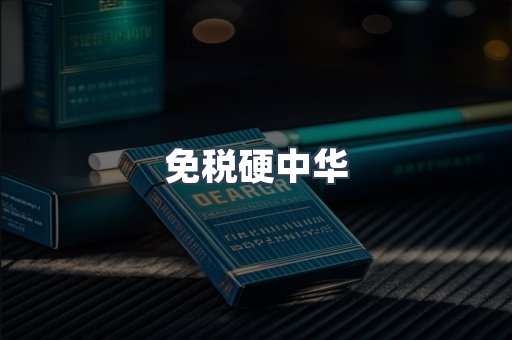 免税硬中华